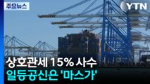 상호관세 15％ 사수...일등공신은 조선업 협력 '마스가' / YTN