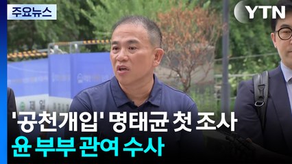 '공천개입 의혹' 명태균 첫 특검 조사...윤 부부 관여 수사 / YTN