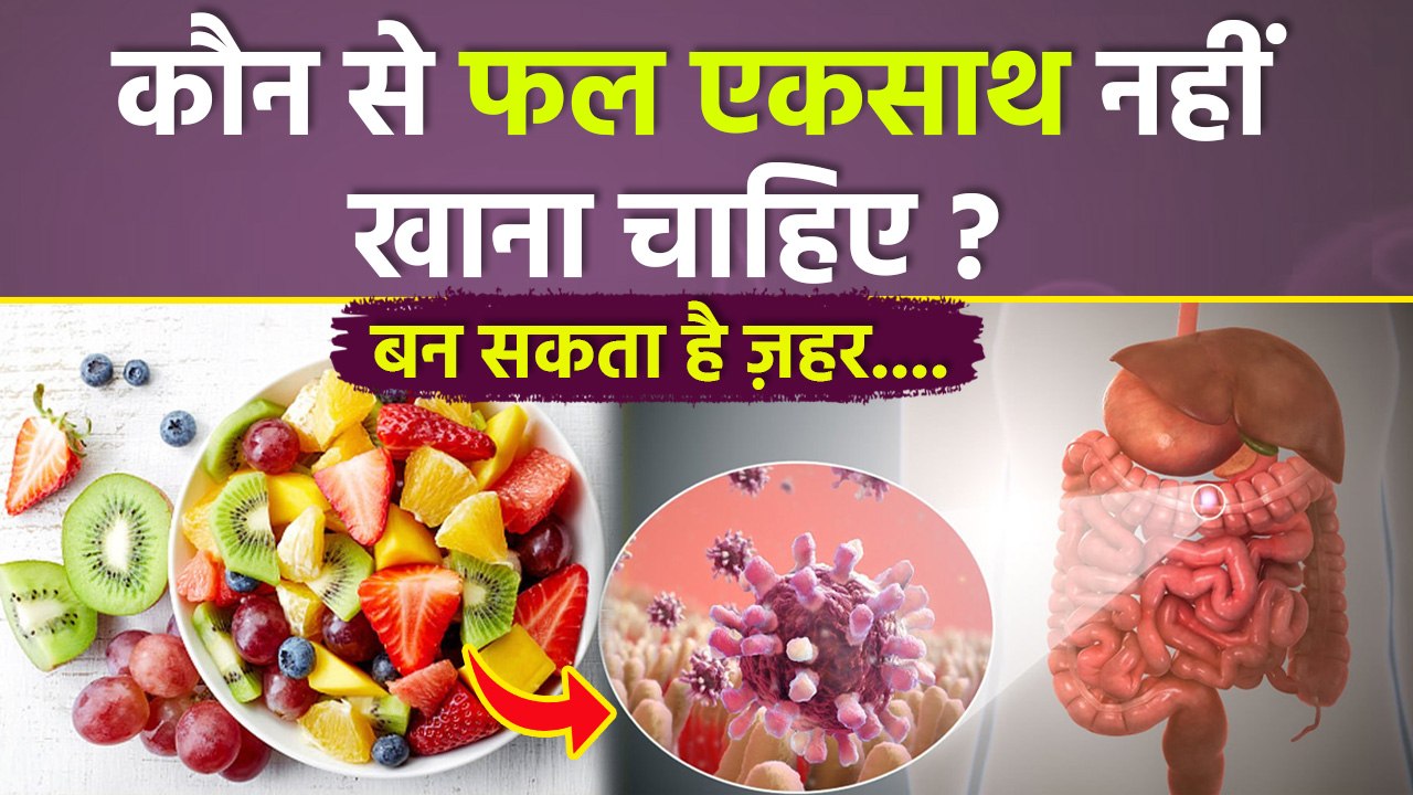 Bad Fruit Combination:कौन सा फल एक साथ नहीं खाना चाहिए,Kaun Sa Fal Ek Sath Nahi Kha Sakte | Boldsky