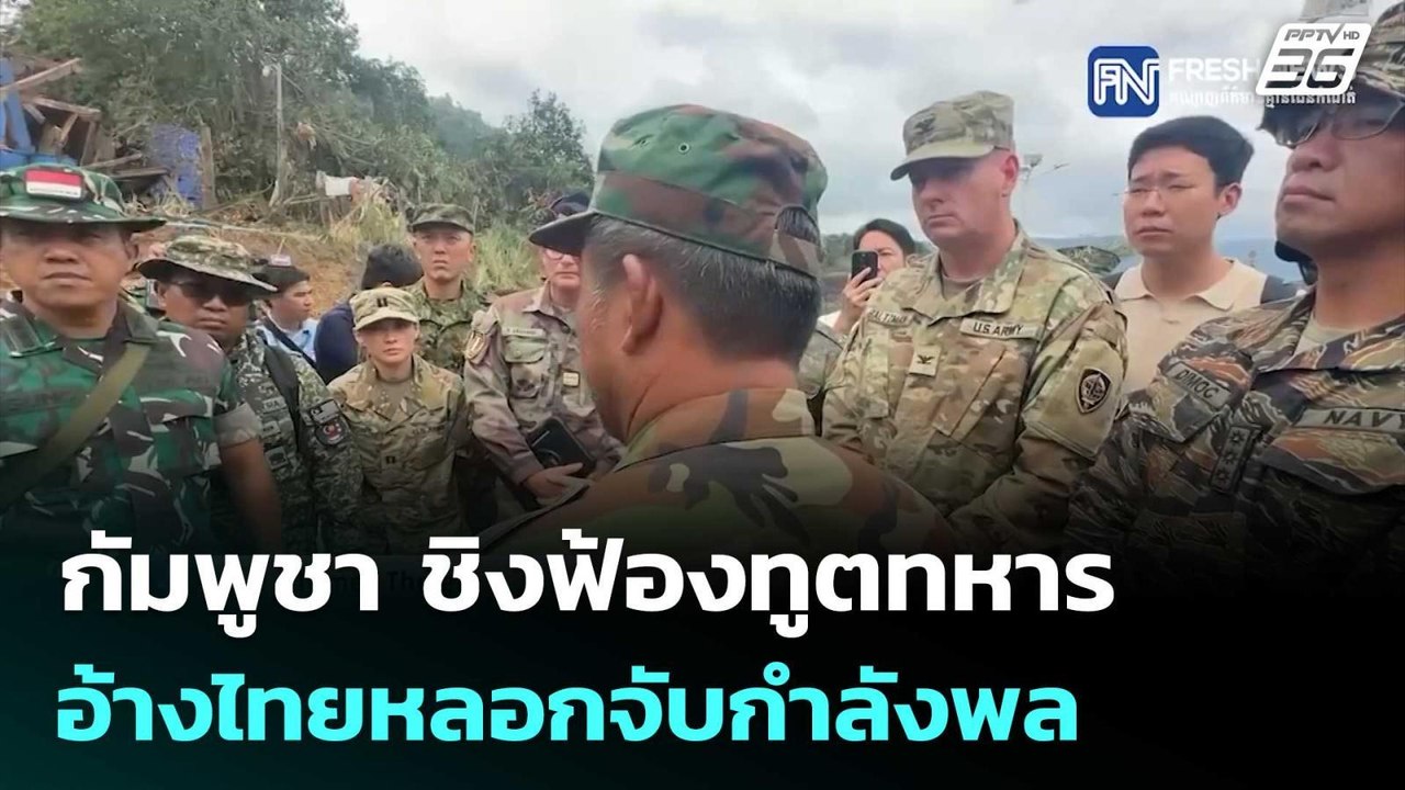 ลงมือก่อนได้เปรียบ กัมพูชา ชิงฟ้องทูตทหาร อ้างไทยหลอกจับกำลังพล | เข้มข่าวค่ำ | 31 ก.ค. 68
