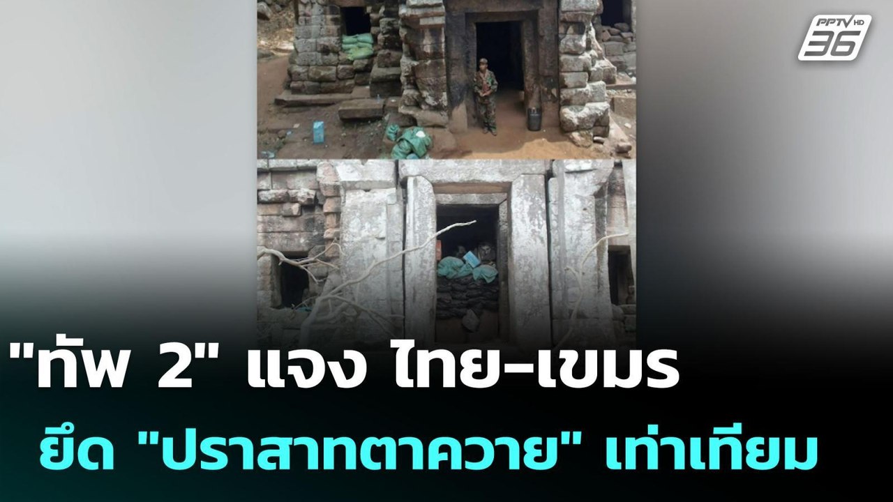 "ทัพ 2" แจง ไทย-เขมร ยึด "ปราสาทตาควาย" เท่าเทียม | เข้มข่าวค่ำ | 31 ก.ค. 68