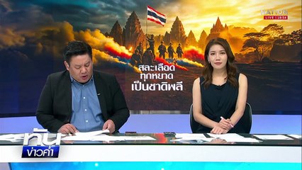 พรุ่งนี้ “ผช.ทูตทหาร” ลงพื้นจุดกัมพูชาถล่มพลเรือน  | เนชั่นทันข่าวค่ำ |  31 ก.ค.68  | PART 3