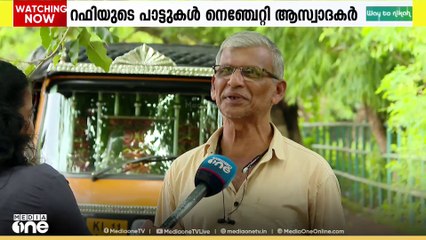 അനശ്വര ഗായകൻ മുഹമ്മദ് റഫി ഓർമായിട്ട് 45 വർഷം; റഫിയോടുള്ള നിറഞ്ഞ സ്നേഹം പറഞ്ഞ് കോഴിക്കോട്ടുകാർ