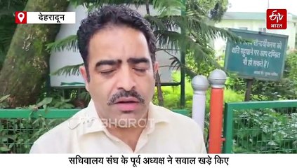 सचिवालय सेवा ट्रांसफर पॉलिसी पर उठन लगे सवाल, वार्षिक स्थानांतरण के लिए आज अंतिम दिन