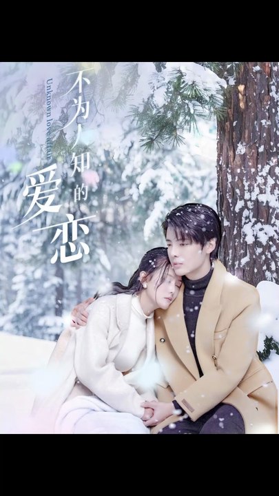不为人知的爱恋（70集）段美洋＆黎子舒&张嘉芮