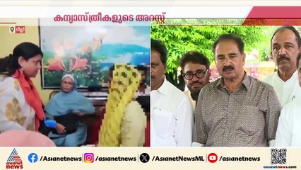 കന്യാസ്ത്രീകൾക്ക് ജാമ്യം ലഭിക്കാൻ ഇടപെടൽ ഉറപ്പുനൽകി കേന്ദ്രം, FIR റദ്ദാക്കണമെന്ന് എം പിമാർ