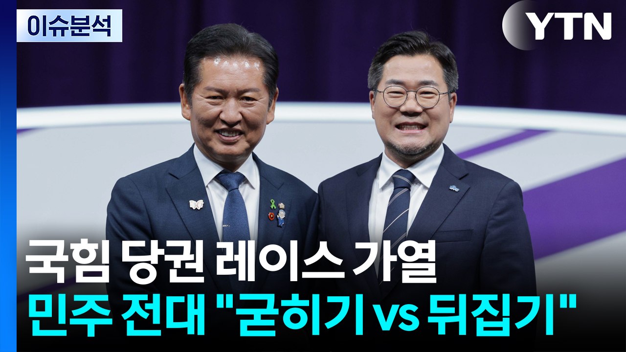 [뉴스NIGHT] 국힘 당권 레이스 가열...민주 전대 "굳히기 vs 뒤집기" / YTN