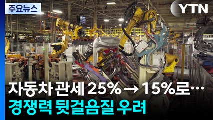자동차 관세 25% → 15%로...경쟁력 뒷걸음질 우려 / YTN