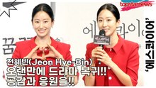 전혜빈(Jeon Hye-Bin), 오랜만에 드라마 복귀!! 공감과 응원을 선사하는 캐릭터입니다!!(‘에스콰이어’ 제작발표회) [TOP영상]
