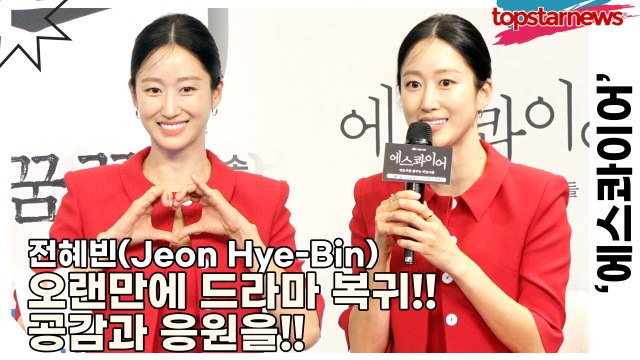 전혜빈(Jeon Hye-Bin), 오랜만에 드라마 복귀!! 공감과 응원을 선사하는 캐릭터입니다!!(‘에스콰이어’ 제작발표회) [TOP영상]