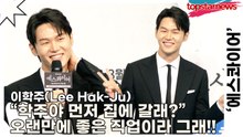 이학주(Lee Hak-Ju), “학주야 먼저 집에 갈래?” 학주 떨고 있니?! 오랜만에 좋은 직업 맡아서 그래!!(‘에스콰이어’ 제작발표회) [TOP영상]