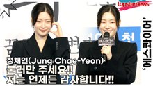 정채연(Jung Chae-Yeon), 불러만 주세요!! 저는 언제든 감사합니다!! 처음 접하는 법정 용어도 척척하는 채연이!!(‘에스콰이어’ 제작발표회) [TOP영상]