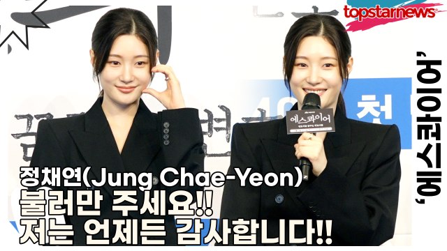 정채연(Jung Chae-Yeon), 불러만 주세요!! 저는 언제든 감사합니다!! 처음 접하는 법정 용어도 척척하는 채연이!!(‘에스콰이어’ 제작발표회) [TOP영상]