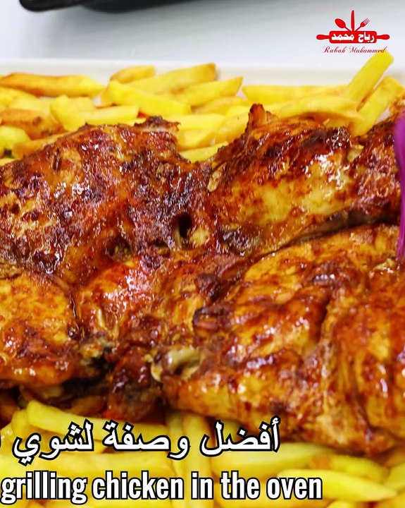 سر الدجاج المشوي في الفرن بطعم ولا أروع 🍗🔥 جربوه وادعولي مع رباح محمد