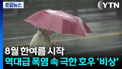 8월 한여름 시작...역대급 폭염 속 '극한 호우' 겹친다 / YTN