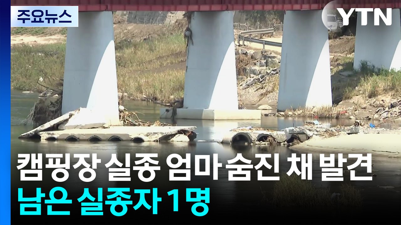 가평 캠핑장 실종 엄마 숨진 채 발견...남은 실종자 1명 / YTN