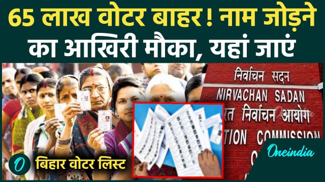 Bihar Politics: Bihar Voter List से 65 लाख Voters के नाम कटे, घर बैठे ऐसे Check करें अपना नाम