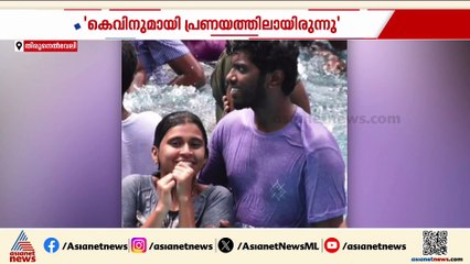 'കെവിനുമായി പ്രണയത്തിലായിരുന്നു, കൊലപാതകത്തില്‍ അച്ഛനമ്മമാര്‍ക്ക് പങ്കില്ല'