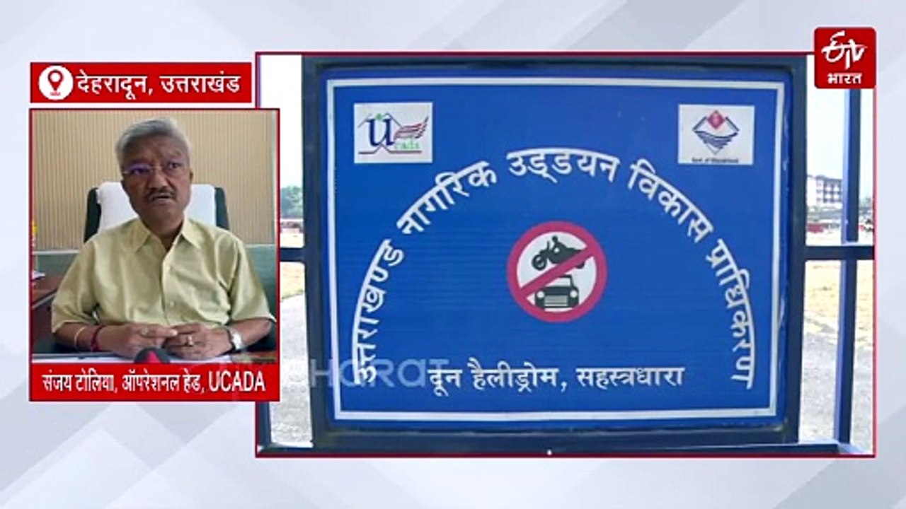 उत्तराखंड की हेली सेवाओं में होगा रिफॉर्म, स्थापित होगा एयर ट्रैफिक कंट्रोल स्टेशन, PTZ कैमरे भी लगेंगे