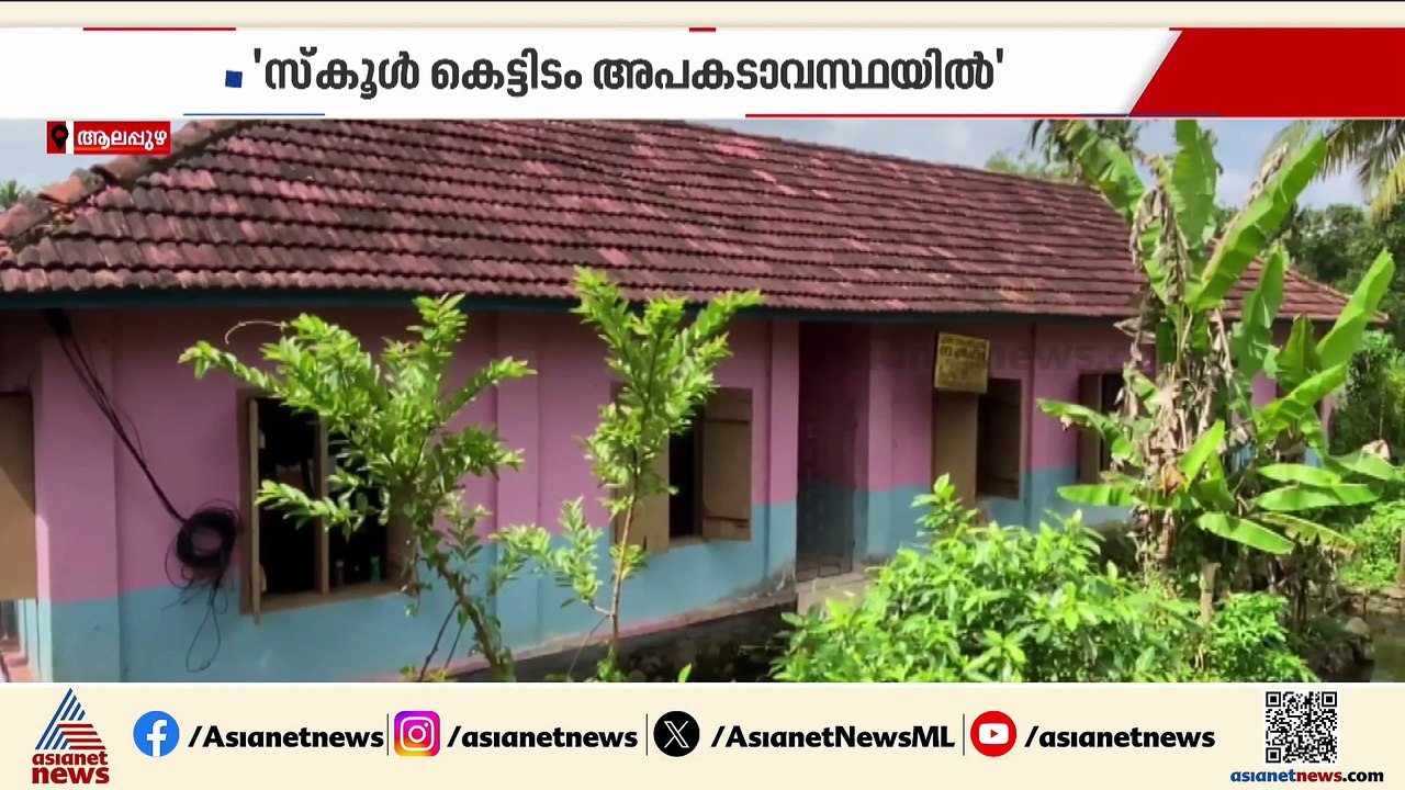 എടത്വ കോഴിമുക്ക് ​ഗവ. എൽ പി സ്കൂളിൽ പ്രതിഷേധവുമായി അച്ഛനും മക്കളും