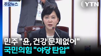 구치소 찾아간 민주 "윤석열 건강 문제 없어"...국민의힘 "야당 탄압" / YTN