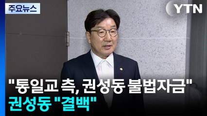 김건희 특검 "통일교 측, 권성동에 불법자금"...권성동 "결백" / YTN