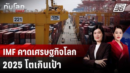 IMF เผยเศรษฐกิจโลกปี 2025 โตกว่าที่คาดการณ์  | ทันโลก DAILY | 31 ก.ค. 68