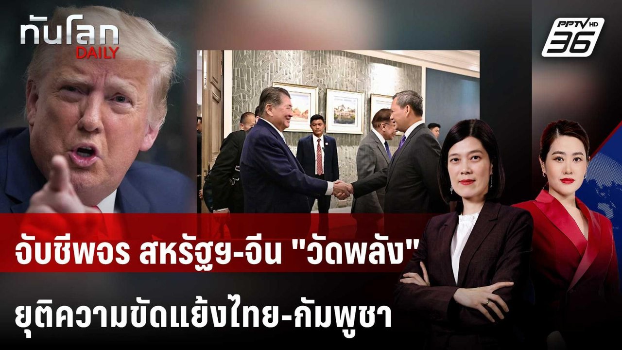 จับชีพจร สหรัฐฯ-จีน "วัดพลัง" ยุติความขัดแย้งไทย-กัมพูชา | ทันโลก DAILY | 31 ก.ค. 68