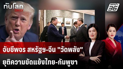 จับชีพจร สหรัฐฯ-จีน "วัดพลัง" ยุติความขัดแย้งไทย-กัมพูชา | ทันโลก DAILY | 31 ก.ค. 68
