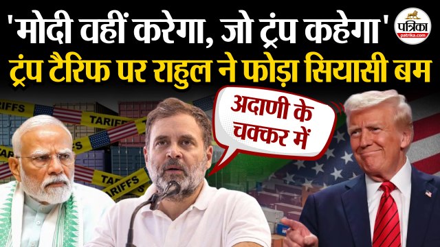 Trump Tariffs पर Rahul Gandhi ने फोड़ा बम | PM Modi | Donald Trump | Tariff On India | US Tariffs