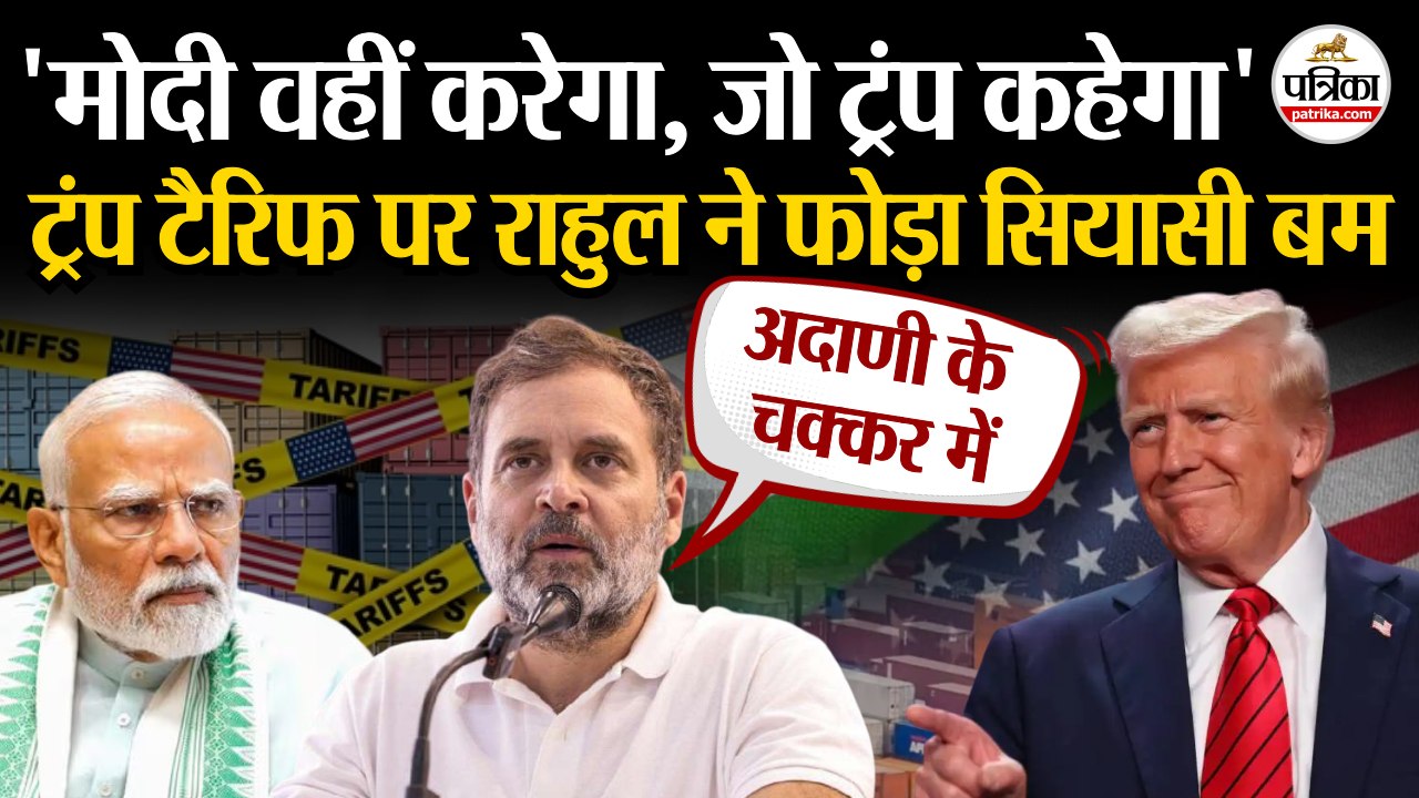 Trump Tariffs पर Rahul Gandhi ने फोड़ा बम | PM Modi | Donald Trump | Tariff On India | US Tariffs