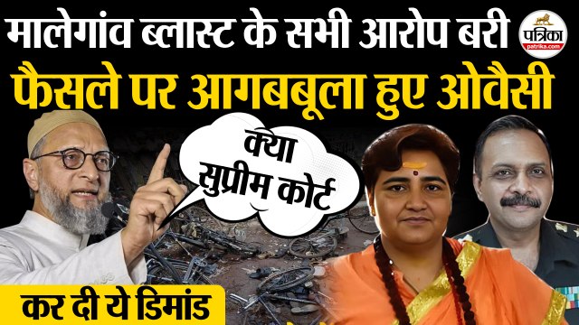 Malegaon Blast Case: फैसले पर आगबबूला Owaisi | Sadhvi Pragya Thakur | Colonel Purohit| Malegaon Case