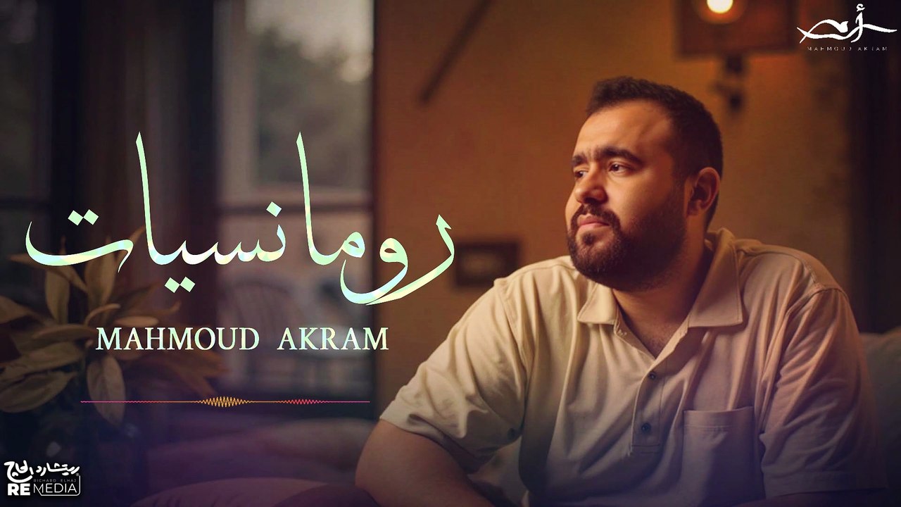 رومانسيات محمود اكرم🎧