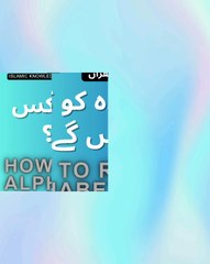 حروف مدہ کو کس طرح پڑھیں گے