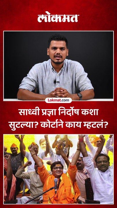 साध्वी प्रज्ञा निर्दोष कशा सुटल्या? Malegaon Bomb Blast Verdict