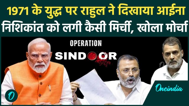 Parliament Monsoon Session 2025: 1971 War पर Nishikant Dubey ने Rahul Gandhi को कैसे घेरा | वनइंडिया