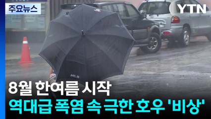 8월 한여름 시작...역대급 폭염 속 '극한 호우' 겹친다 / YTN