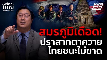 สมรภูมิเดือด! ปราสาทตาควาย ไทยชนะไม่ขาด | เรื่องใหญ่ Live Talk | 31 ก.ค. 68