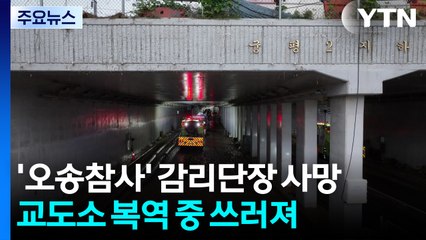 14명 숨진 '오송 참사' 감리단장 복역 중 사망 / YTN