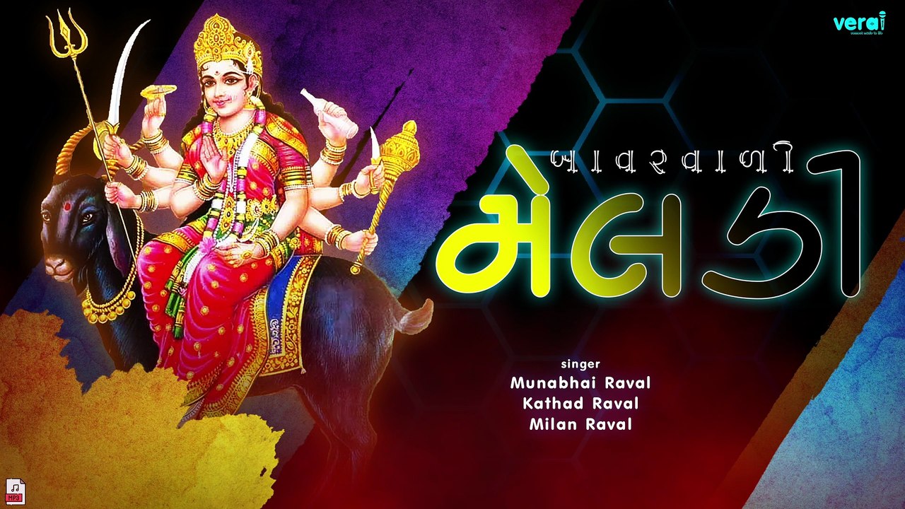 Bavarvali Meldi | બાવરવાળી મેલડી | Kathad-Milan-Munabhai Raval | Dakla 2017  @shriveraisound