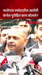 मालेगाव स्फोटातील आरोपी कर्नल पुरोहित केस जिंकल्यावर काय बोलले?