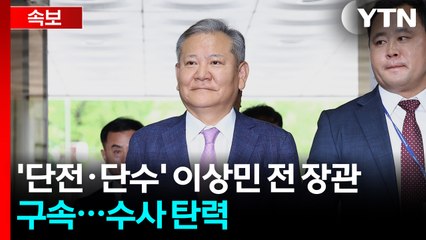 [속보] '단전·단수' 이상민, 내란 가담으로 구속...수사 탄력 / YTN