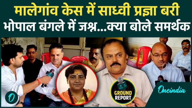 Malegaon Blast Case: साध्वी Pragya Singh Thakur के Bhopal स्थित बंगले में जश्न | वनइंडिया हिंदी