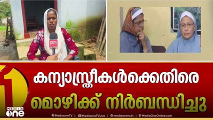 ഛത്തിസ്ഗഢിൽ അറസ്റ്റിലായ  മലയാളി കന്യാസ്ത്രീകൾ നിരപരാധികളെന്ന് ഒപ്പമുണ്ടായിരുന്ന പെൺകുട്ടി