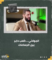 الجولاني .. كعب داير بين الجماعات