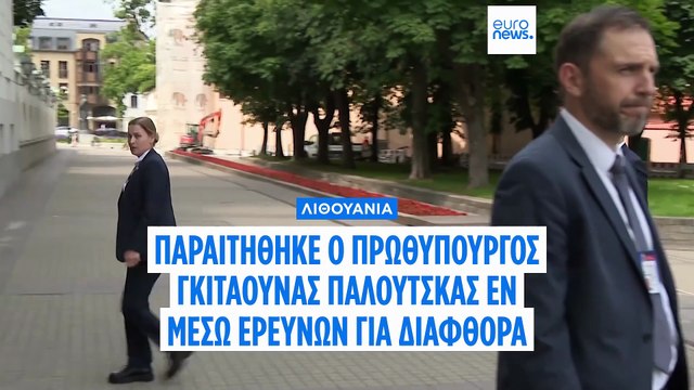 Λιθουανία: Παραιτήθηκε ο πρωθυπουργός Παλούκας εν μέσω έρευνας για διαφθορά