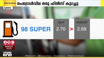 ഇന്ധനിരക്ക് പ്രഖ്യാപിച്ച് യു.എ.ഇ; പെട്രോൾവില ഒരു ഫിൽസ് കുറച്ചു