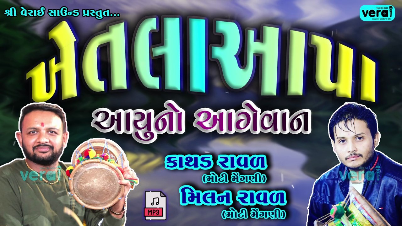 NEW DJ DAKLA || ખેતલા આપા || કાથડ _મિલન રાવળ || Kathad_Milan Raval || 2025 |  @shriveraisound ​