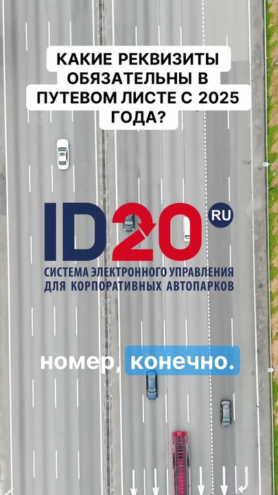 Какие реквизиты обязательны в путевом листе с 2025 года?