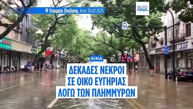 Κίνα: Δεκάδες νεκροί από πλημμύρα σε οίκο ευγηρίας στο Πεκίνο